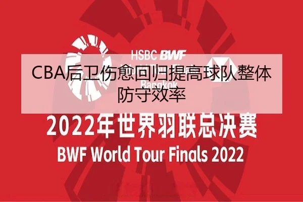 CBA后卫伤愈回归提高球队整体防守效率