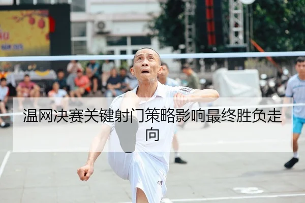wen-wang-jue-sai-guan-jian-she-men-ce-lve-ying-xiang-zui-zhong-sheng-fu-zou-xiang-2-916.jpg